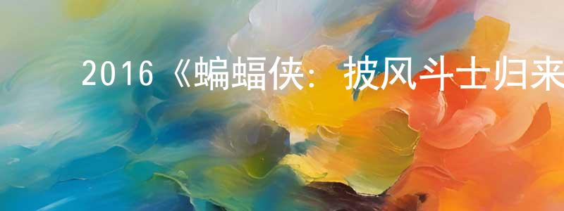 陈锦新发布2016《蝙蝠侠:披风斗士归来》完整版电影/在线观看/百度云-美剧天堂